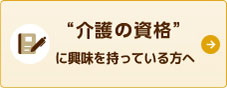 介護の資格について知りたい方へ