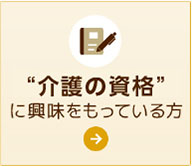 介護の資格について知りたい方へ