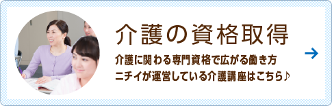 介護の資格を取る
