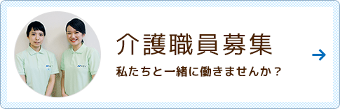 介護職員募集