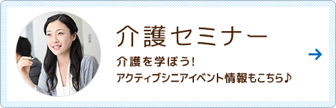 介護スキルアップセミナー