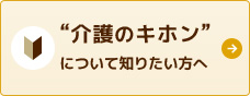 介護のキホンについて知りたい方へ