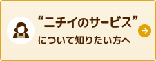 ニチイのサービスについて知りたい方へ