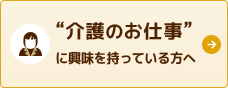 介護のお仕事に興味を持っている方へ