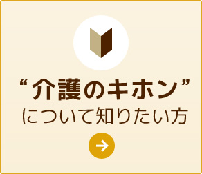 介護について知りたい方へ