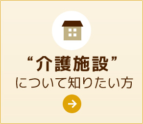 介護施設の情報を知りたい方へ