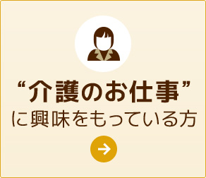 介護のお仕事に興味を持っている方へ