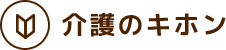 介護のキホン