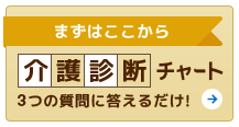 まずはここから　介護診断チャート