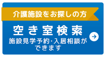 介護施設をお探しの方　空き室検索