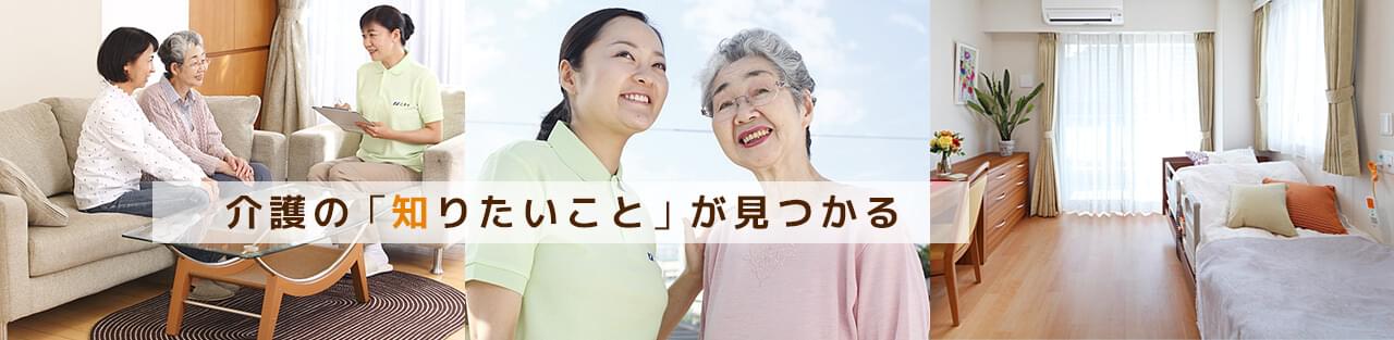 介護の「知りたい」が見つかる