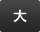 大