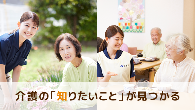 介護の「知りたい」が見つかる
