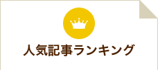 人気記事ランキング