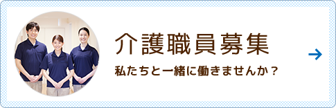 介護職員募集