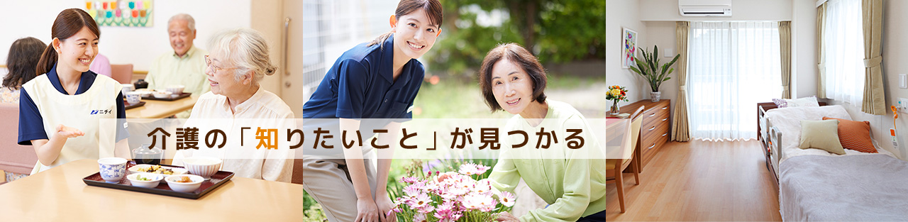 介護の「知りたい」が見つかる