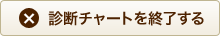 診断チャートを終了する