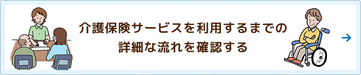 介護保険サービスを利用するには