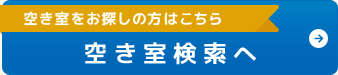 空き室検索へ