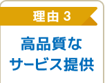 高品質なサービス提供