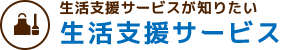 生活支援サービス