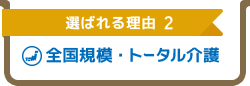 全国規模・トータル介護