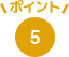 ポイント5