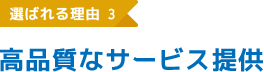 選ばれる理由3 高品質なサービス提供