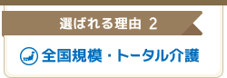 全国規模・トータル介護