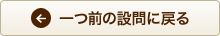 一つ前の設問に戻る