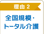 全国規模・トータル介護