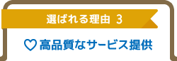 高品質なサービス提供