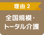 全国規模・トータル介護