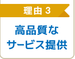 高品質なサービス提供