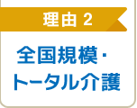 全国規模・トータル介護