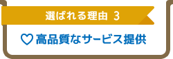 高品質なサービス提供