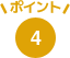 ポイント4