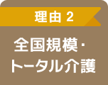 全国規模・トータル介護