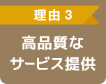 高品質なサービス提供