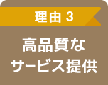 高品質なサービス提供