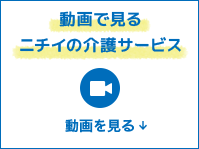 動画で見るニチイ介護サービス