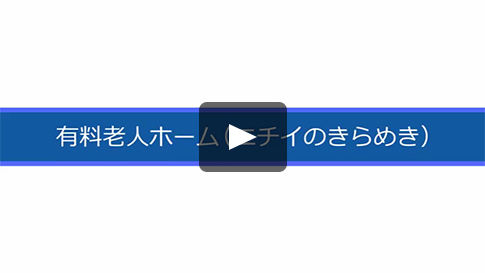 有料老人ホーム