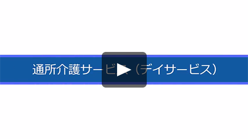 通所介護サービス