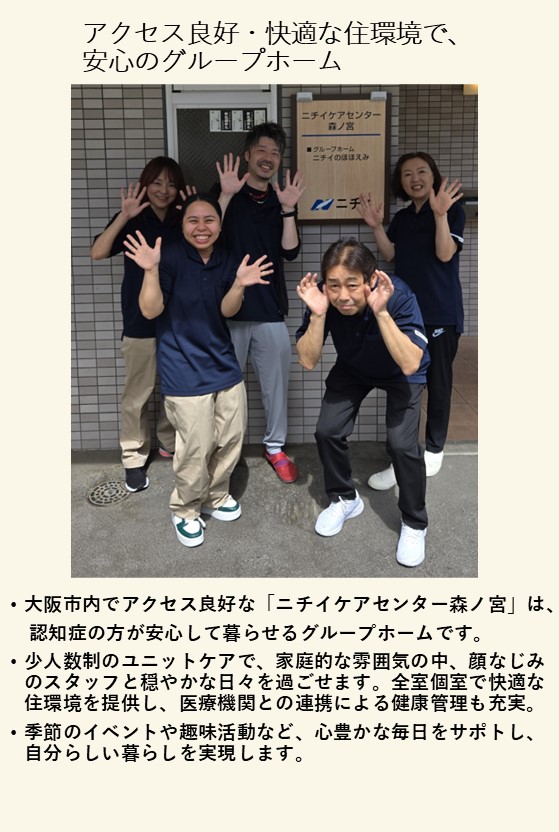 ニチイケアセンター森ノ宮
