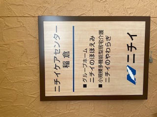 ニチイケアセンター稲倉