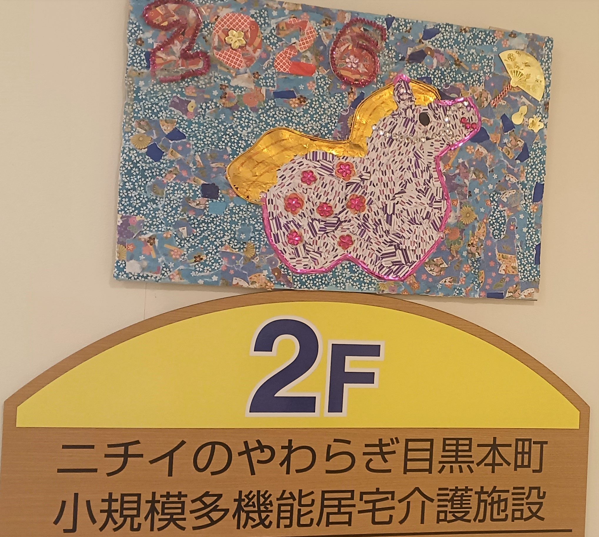 ニチイケアセンター目黒本町