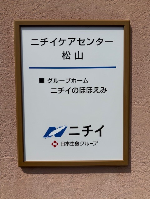 ニチイケアセンター松山