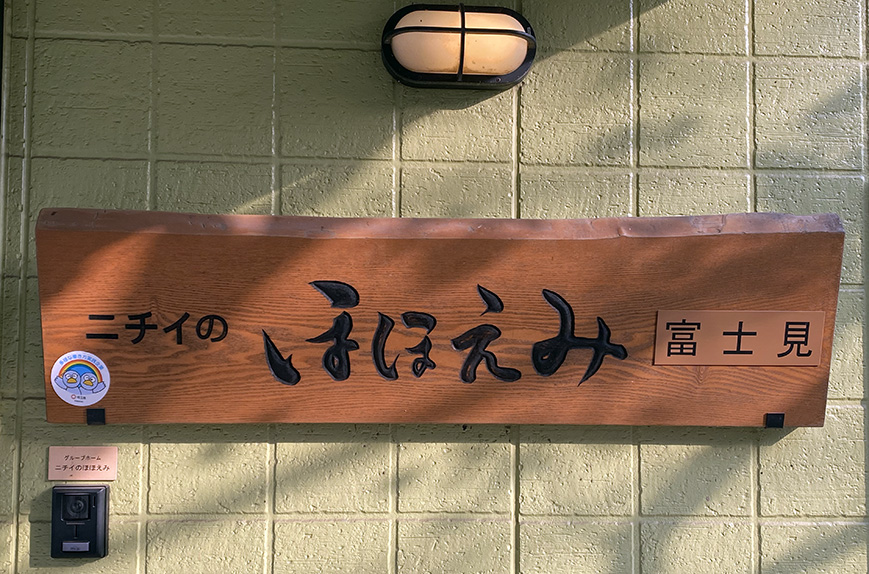ニチイケアセンター富士見