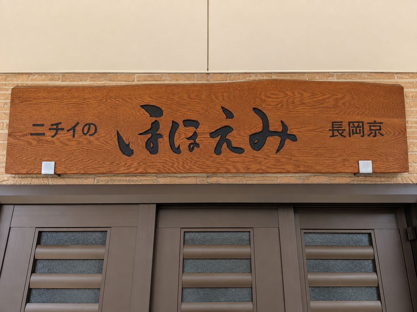 ニチイケアセンター長岡京